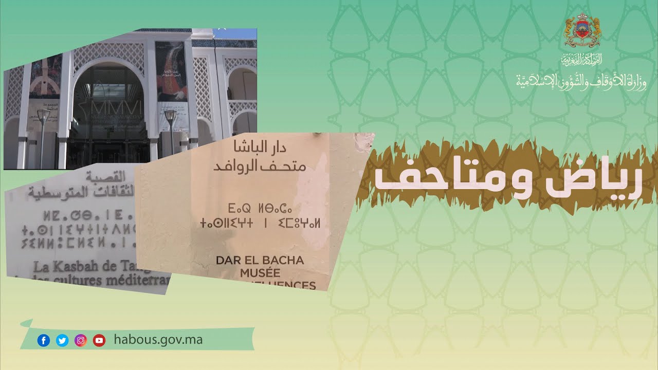متاحف المغرب و دورها في توثيق و نشر الوعي بأهمية الحفاظ على التراث الثقافي