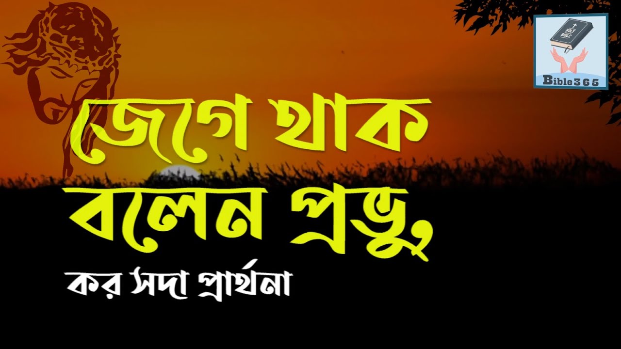 জেগে থাক বলেন প্রভু | Jege thako bolen provu | ধর্মীয় গান | খ্রিষ্টীয় সঙ্গীত @bi365