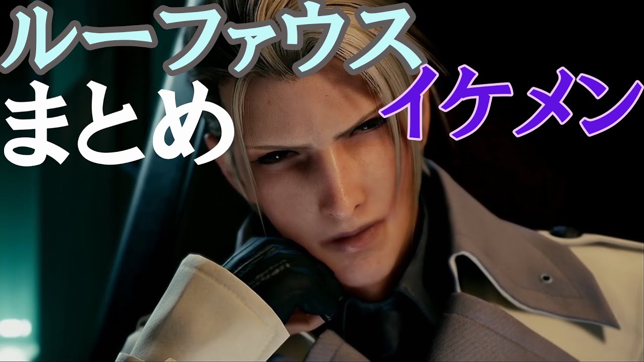 【FF7 リメイク】かっこいい ルーファウス まとめシーン