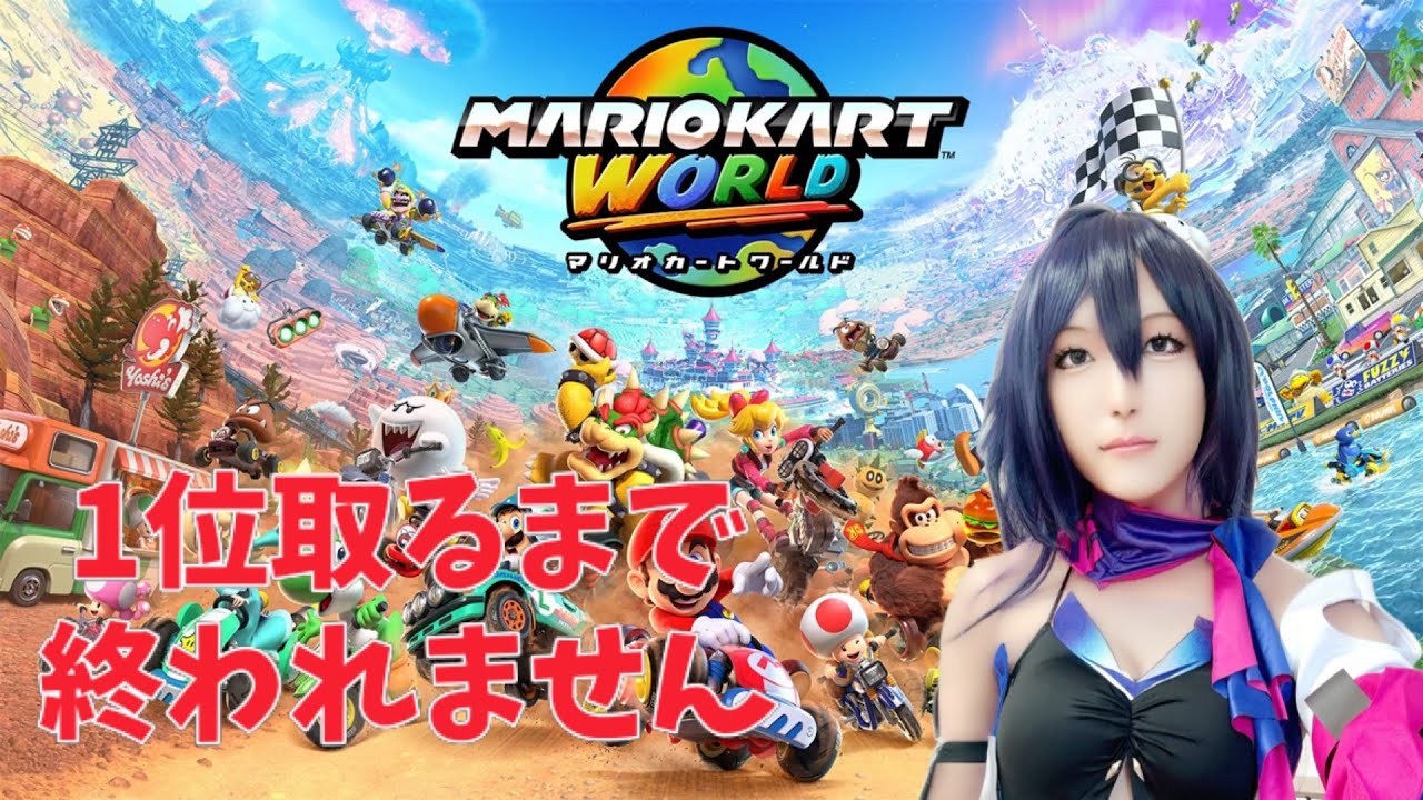 【マリオカートワールド】レートで1位とるまで配信終われません【コスプレ】