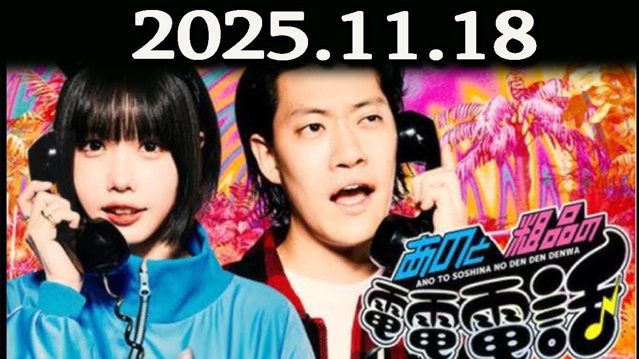 あのと粗品の電電電話 （あの・粗品） 2025.11.18