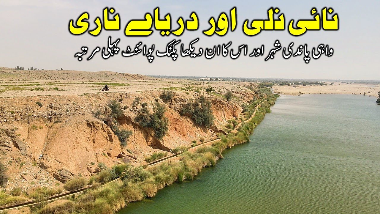 WAHI PANDI | GORAKH HILL STATION | NAI GAJ | GAJI SHAH | DAM - SHEWAN - DADU - SINDH | world of aziz