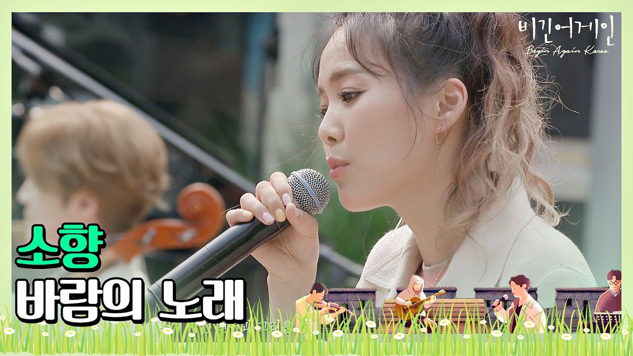 🎤 말이 필요 없는 감동， 소향(Sohyang)의 ′바람의 노래′ (드라마 ′고백부부′ OST)♩ 〈비긴어게인 코리아(beginagainkorea)〉 7회