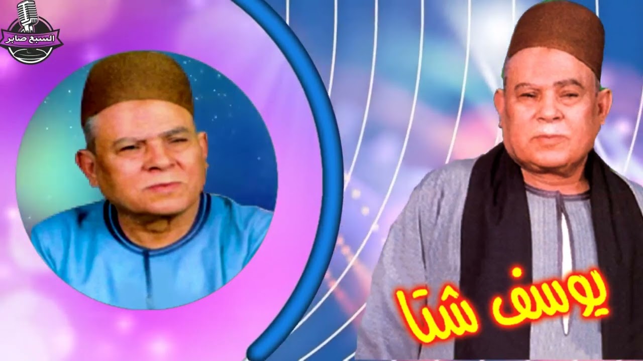 الريس يوسف شتا موال البيت عايز ست بيت
