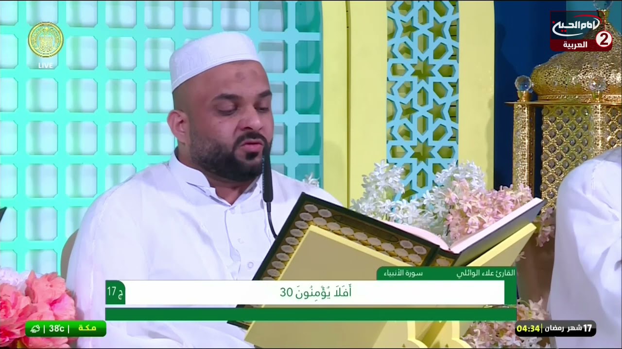 الختمة القرآنية المباركة (17): تلاوة الجزء السابع عشر من القرآن الكريم، الروضة العلوية المقدسة،1442