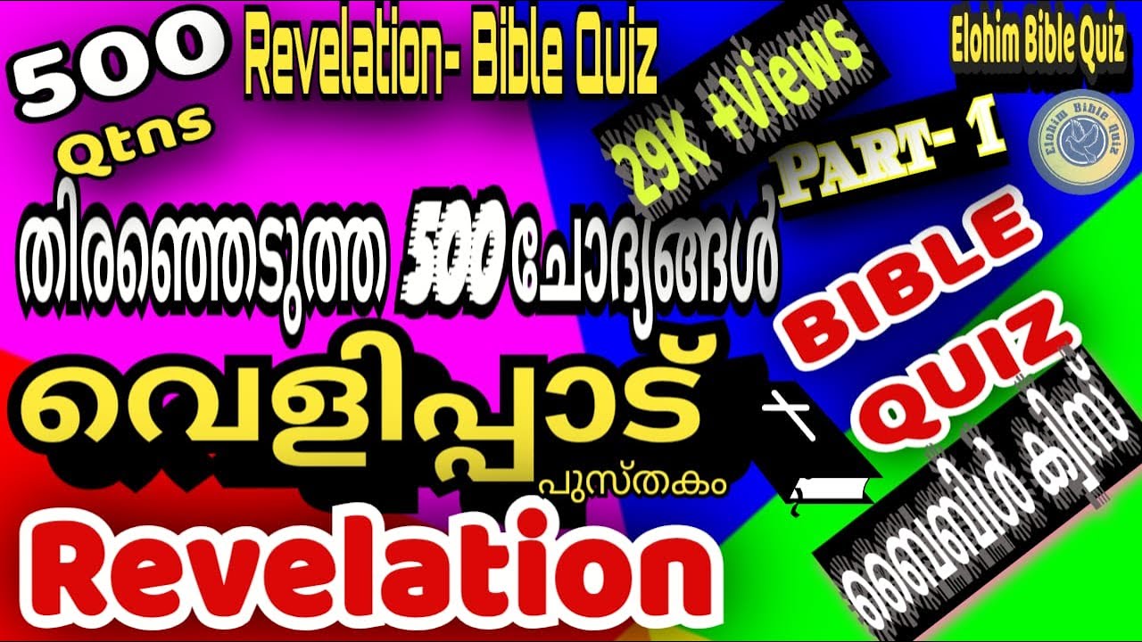 REVELATION BIBLE QUIZ |വെളിപ്പാട് പുസ്തകത്തിൽ നിന്നും തിരെഞ്ഞെടുത്ത 500 ചോദ്യങ്ങൾ #biblequiz #bible