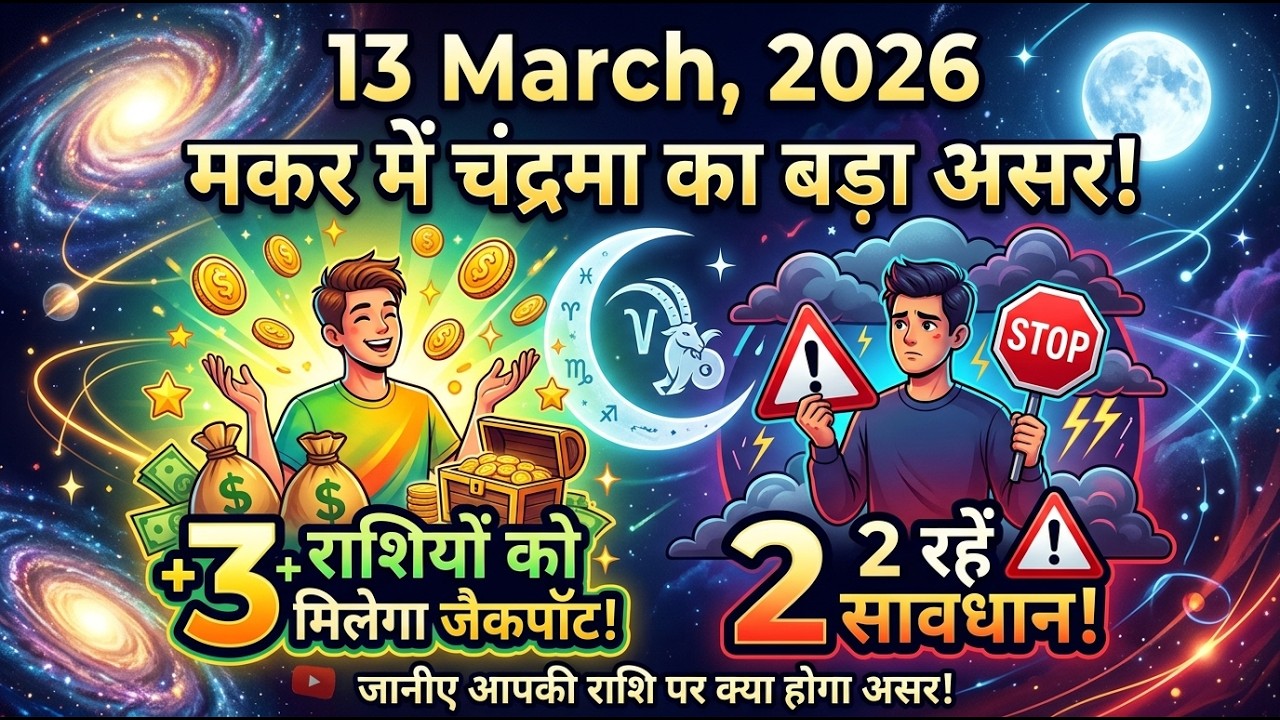 13 मार्च 2026 राशिफल: मकर राशि में चंद्रमा का प्रवेश, इन राशियों का होगा भाग्योदय! | Daily Rashifal