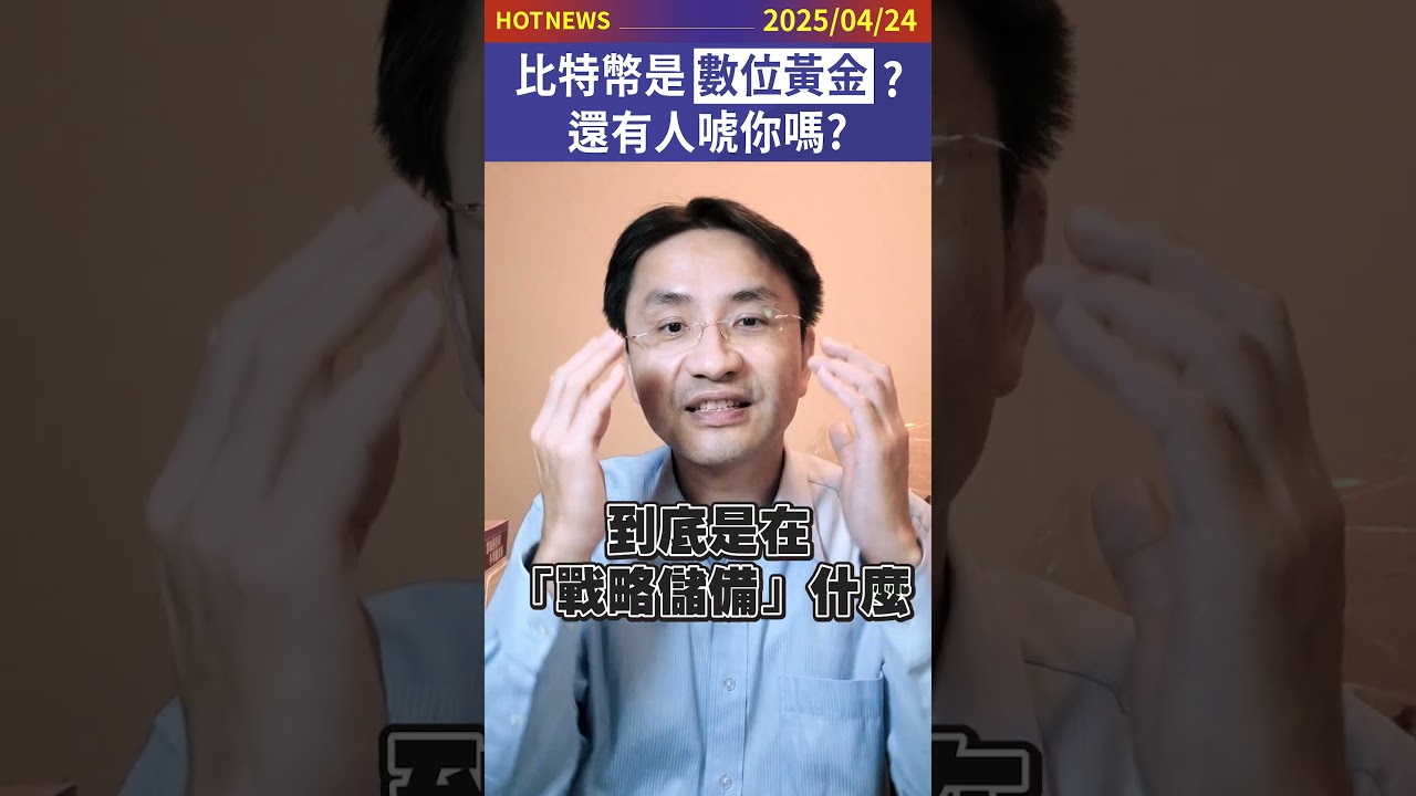 比特幣是數位黃金？還有人唬你嗎？#shorts