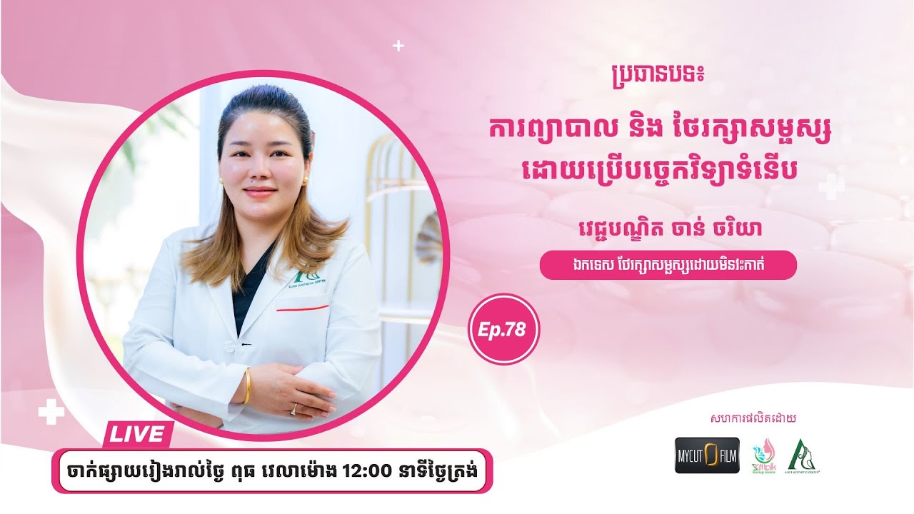 ប្រធាបទ៖ ការព្យាបាល និងរក្សាសម្ជស្សដោយប្រើបច្ចេកវិទ្យាទំនើប