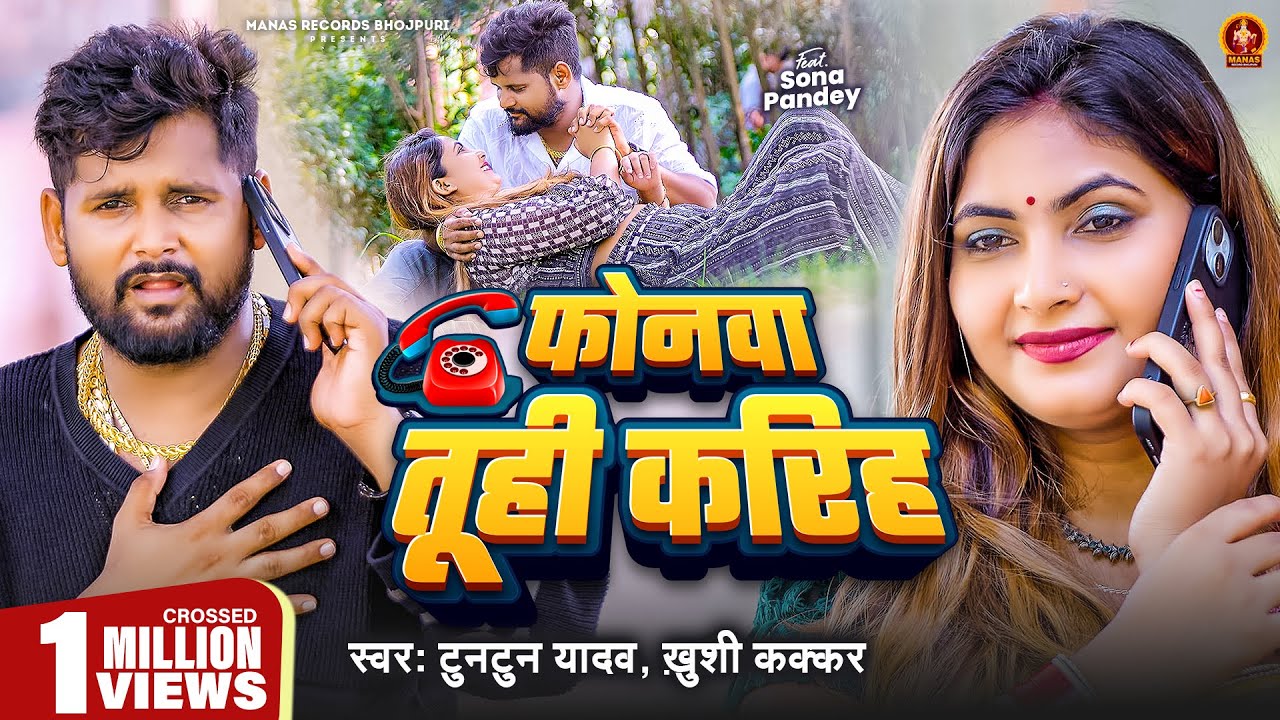 #Video - फोनवा तूही करिह | #Tuntun Yadav | Phonwa Tuhi Kariha | #Khushi Kakkar | New Bhojpuri Song