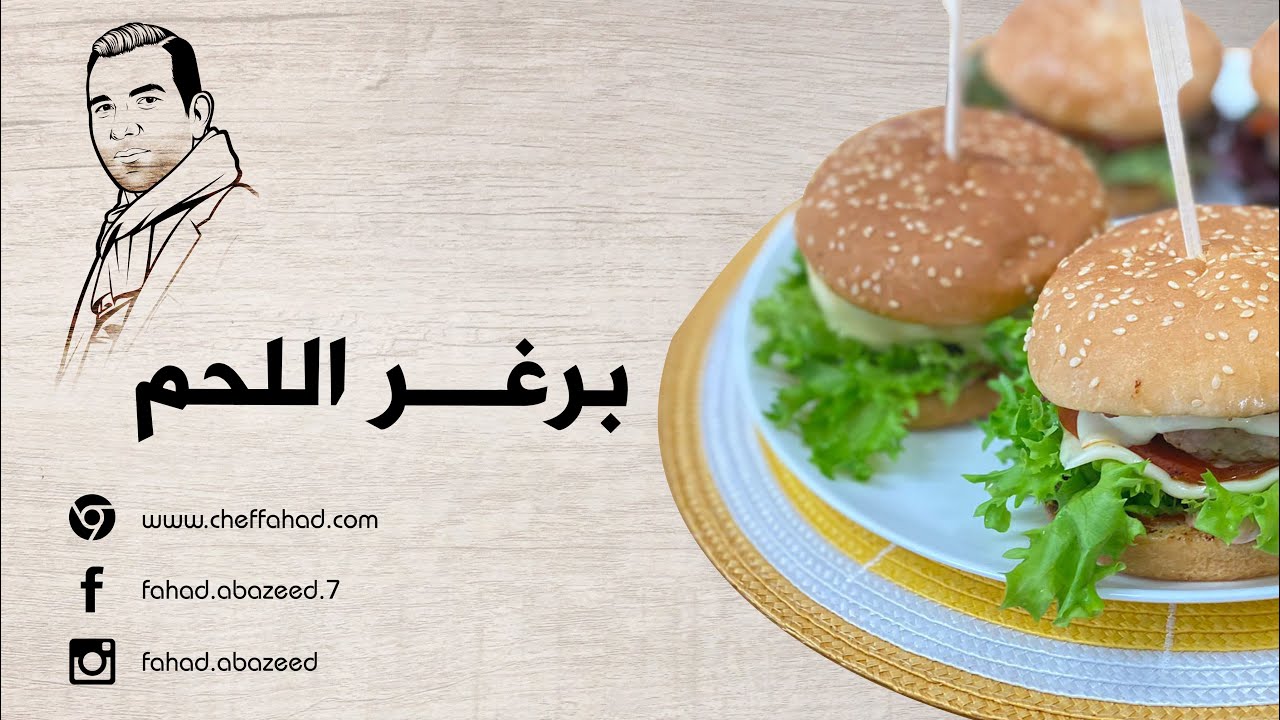 طريقة تحضير برغر اللحم - Hamburger