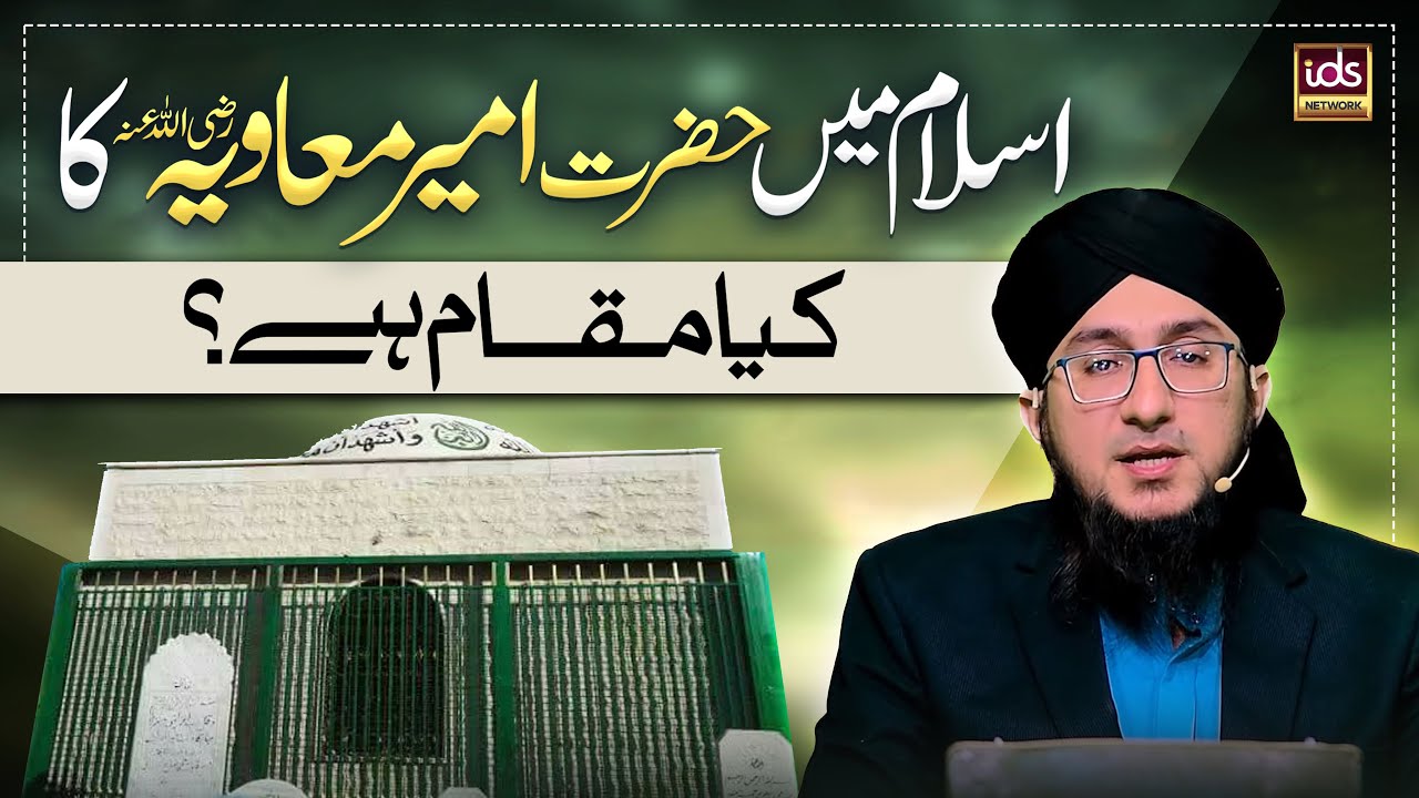 Islam Mei Hazrat Ameer Muawiya رضی اللہ عنہ Ka Kia Maqam Hai? | Mufti Madani Raza