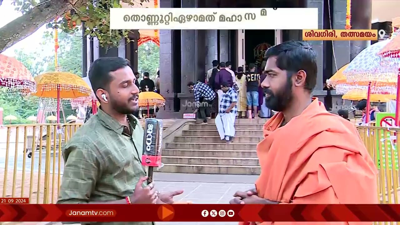 ശ്രീനാരായണ ഗുരുദേവന്‍റെ തൊണ്ണൂറ്റി ഏഴാമത് മഹാസമാധി ദിനാചരണം ഇന്ന് | SREENARAYANA GURU | SIVAGIRI