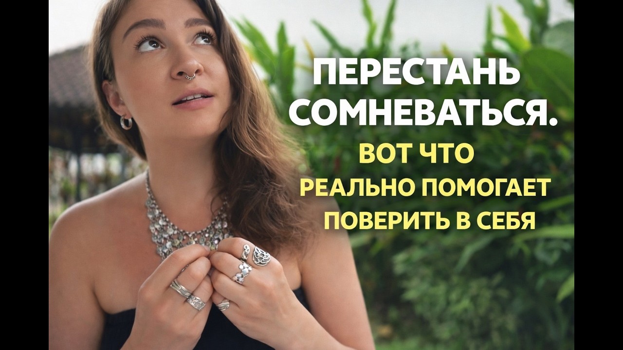 Почему ты до сих пор не веришь в себя?