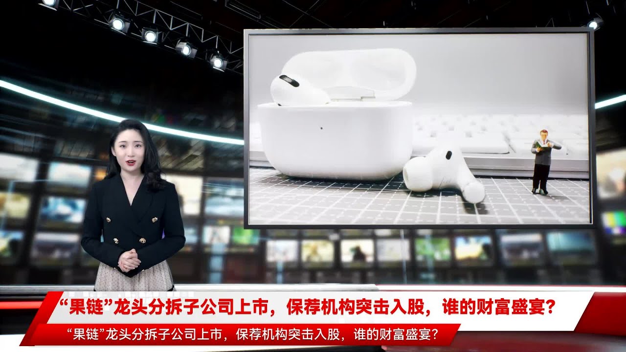 &ldquo;果链&rdquo;龙头分拆子公司上市，保荐机构突击入股，谁的财富盛宴？