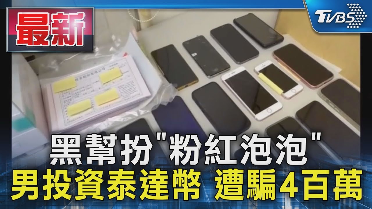 黑幫扮「粉紅泡泡」 男投資泰達幣 遭騙4百萬｜TVBS新聞 @TVBSNEWS01