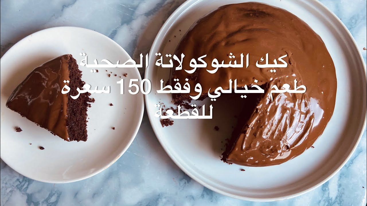 كيك الشوكلاته الصحية بدون زبدة وبدون دقيق راح تصير ادمان صحي وتساعدنا نخسر وزن بدون حرمان ✨