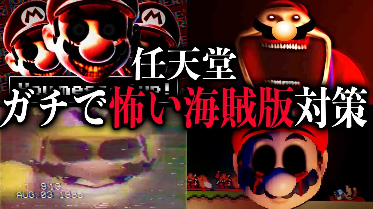 【閲覧注意】海外でバズった任天堂のガチで怖い海賊版ゲーム対策 【Part1〜10総集編】【アンチパイラシースクリーン】【Anti Piracy Screen】【コピーガード】