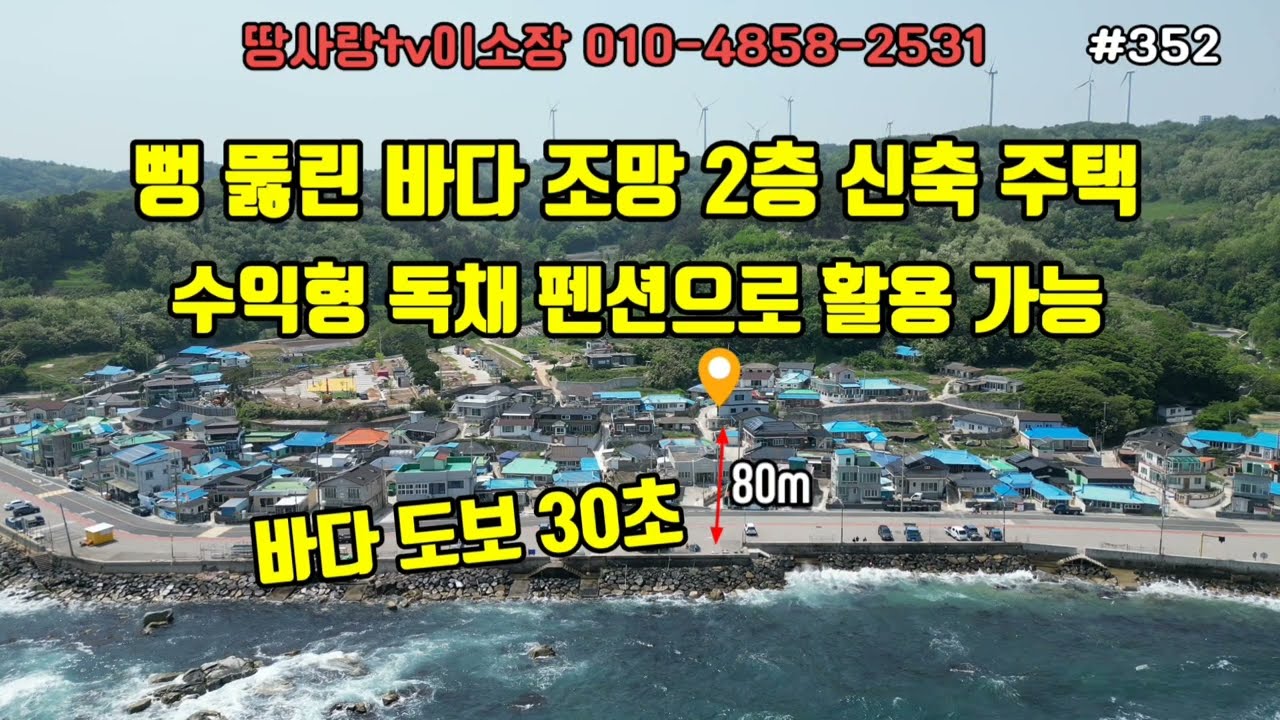(352)영덕바닷가주택 철근콘크리트구조의 2층 신축 주택 파노라마 바다 조망 
