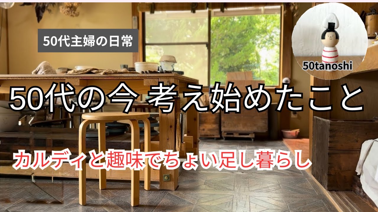 50代後半の今考え始めたこと｜カルディ購入品と陶芸で日常にちょい足し