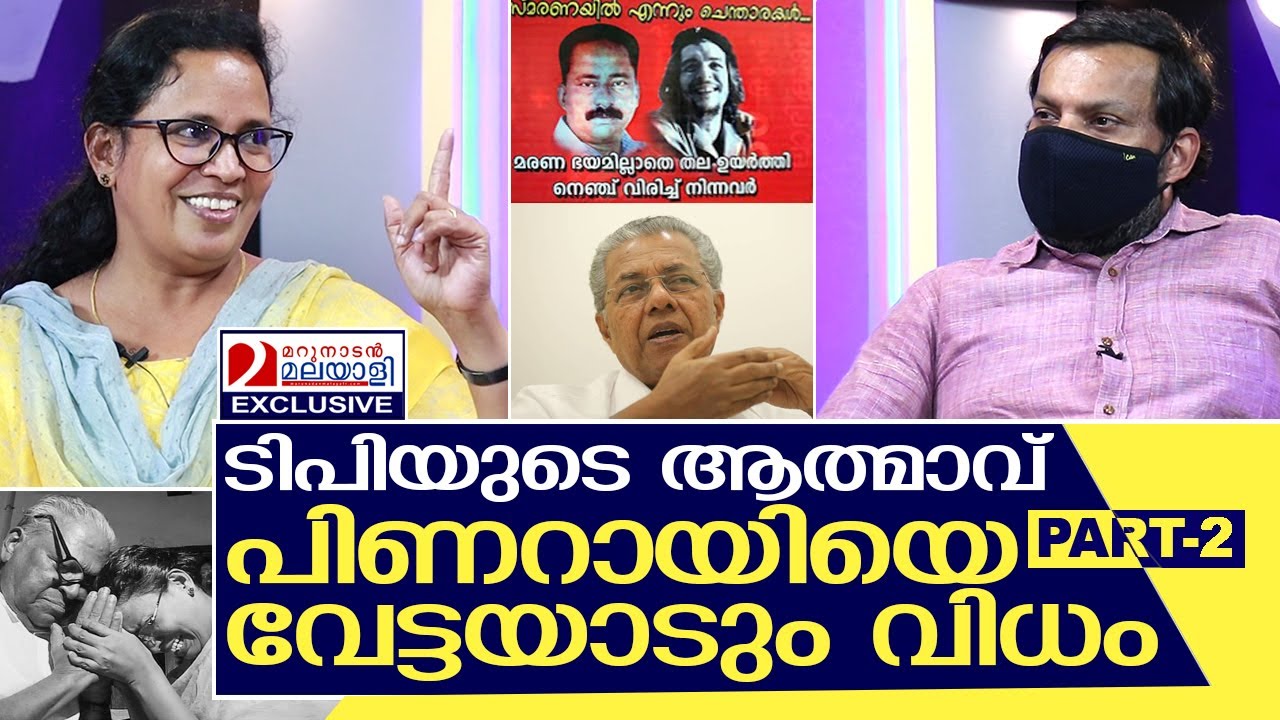 സഭയിൽ ടിപിയുടെ ആത്മാവിന്റെ കസർത്തുകൾ | Interview with K.K. Rema MLA - PART 2