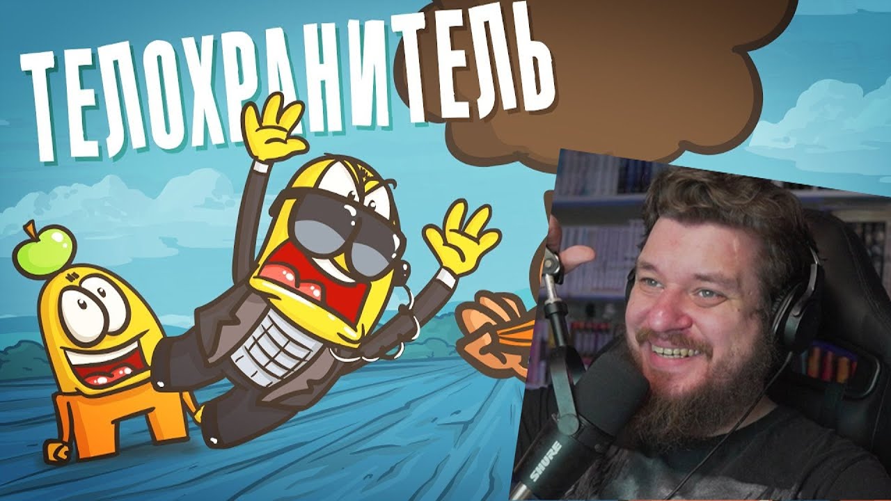 Телохранитель: ФАРШ БЕЗОПАСНОСТИ! ( Анимация | Истории ) | РЕАКЦИЯ НА ДОКТОРА ГНУСА