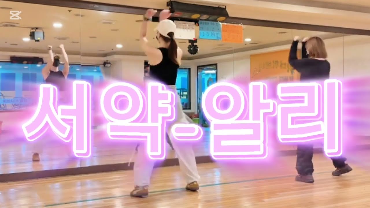 #서약remix-알리#팔근력#전신운동#초량제이댄스감사합니다