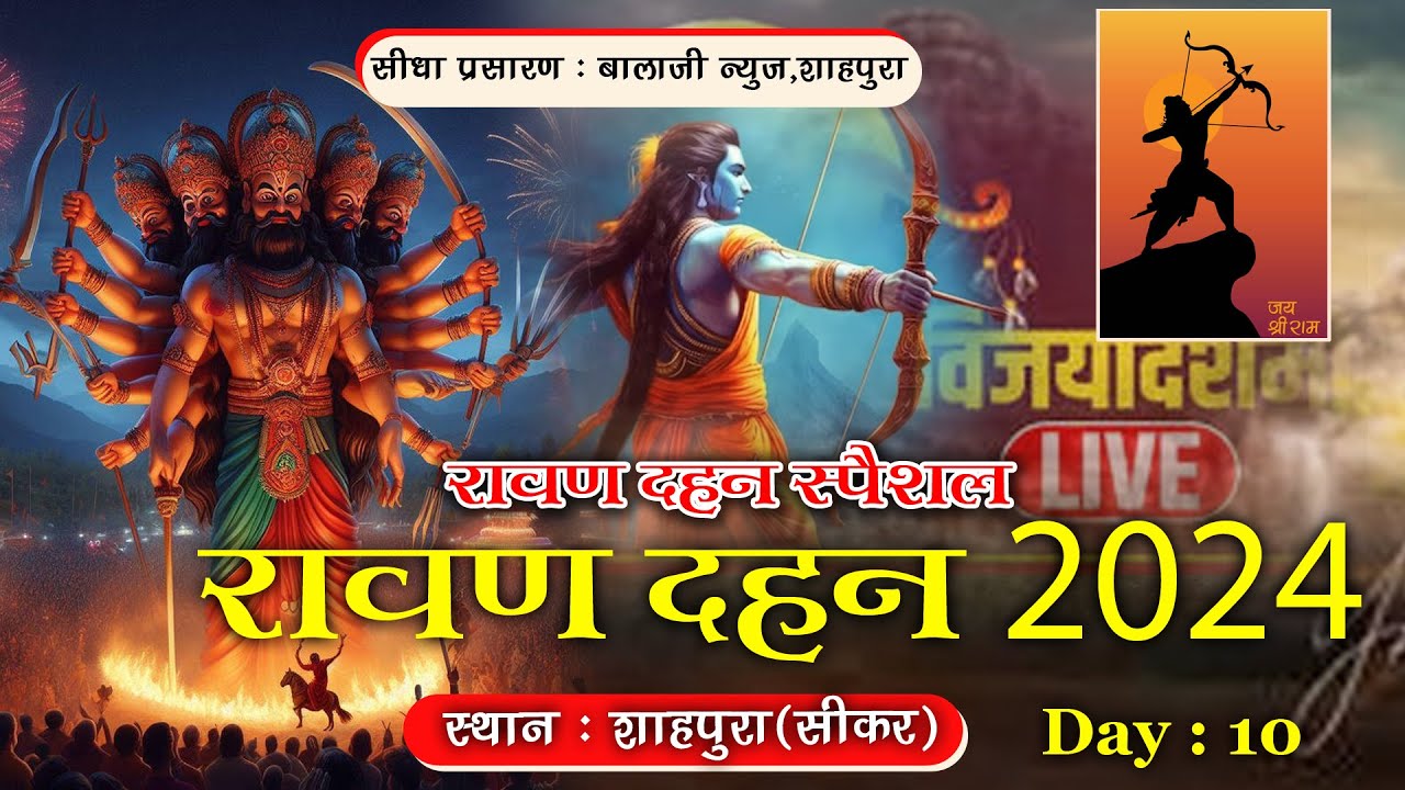 🔴Dussehra 2024 Ravan Dahan LIVE : शाहपुरा सीकर से रावण दहन LIVE | Breaking // शाहपुरा (सीकर)