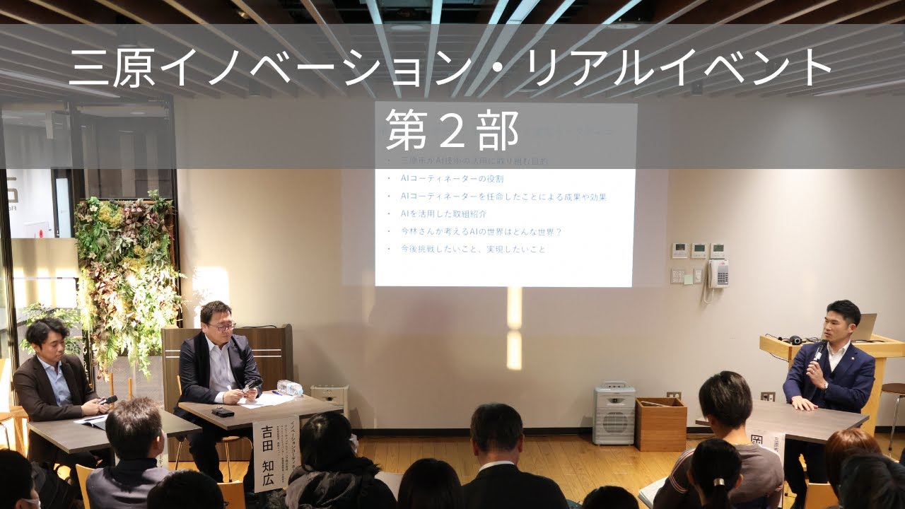 三原イノベーション・リアルイベント（第２部）