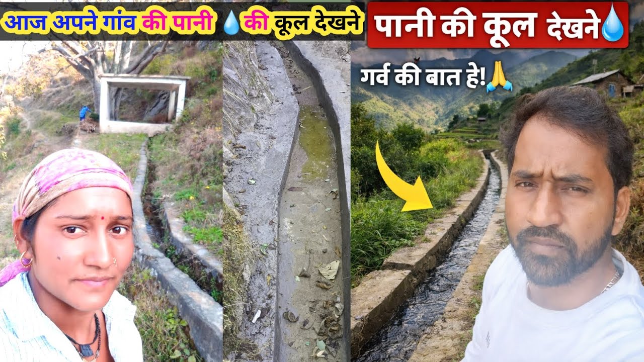 | गांव की पानी की कूल 💧 देखकर दिल खुश हो गया | Pahadi Village Life | @uttamrawatvlogs1987 | pahadi |