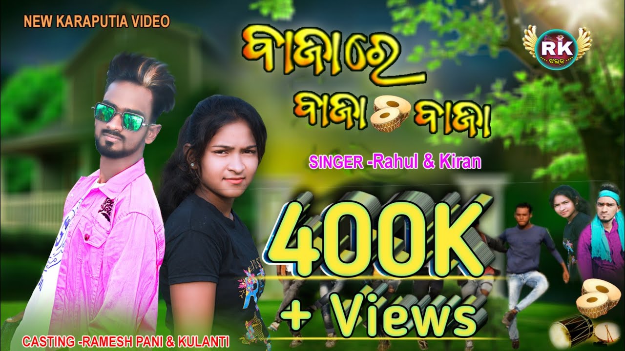 Bajare Baja Tamaka Baja // New Karaputia Video // Ramesh Pani & Kulanti // Singer Rahul & Kiran