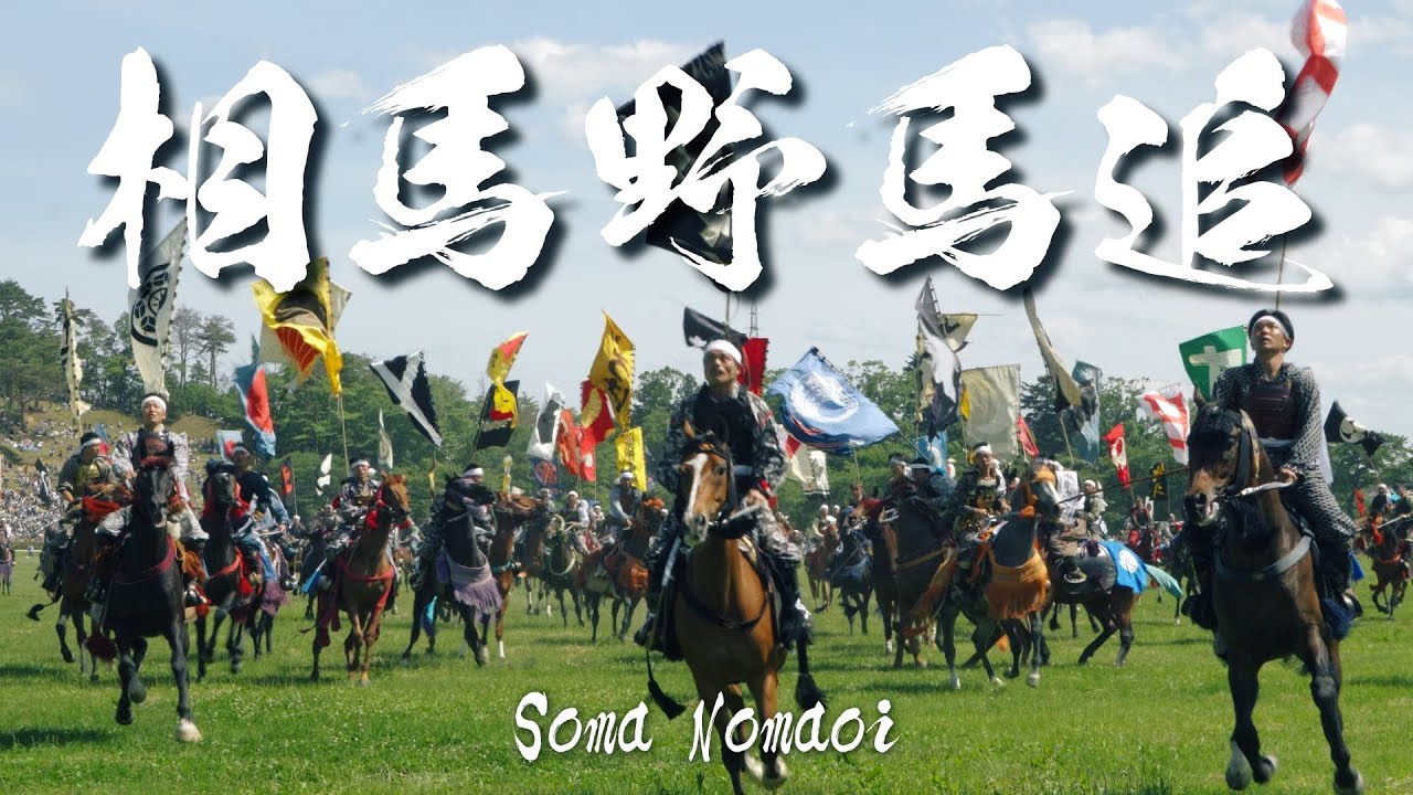 相馬野馬追2024 | Soma Nomaoi 2024