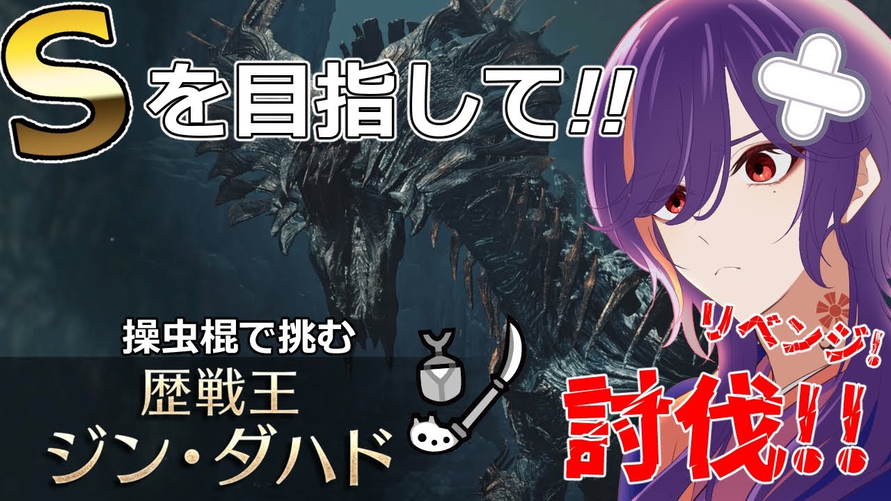 【MHWs】リベンジ歴戦王ジンダハド！【新人Vtuber 陽昇さつき】