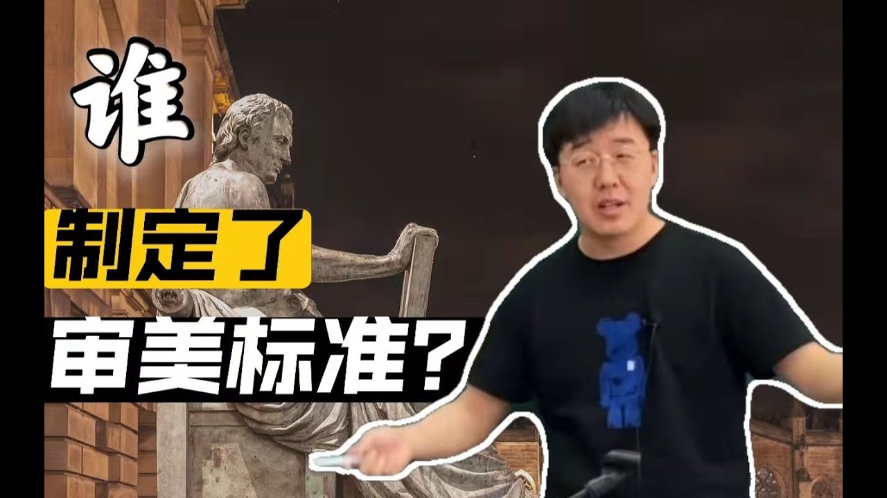 【美学原理课】审美鄙视链如何形成？审美标准是谁决定的？丨杨宁学堂