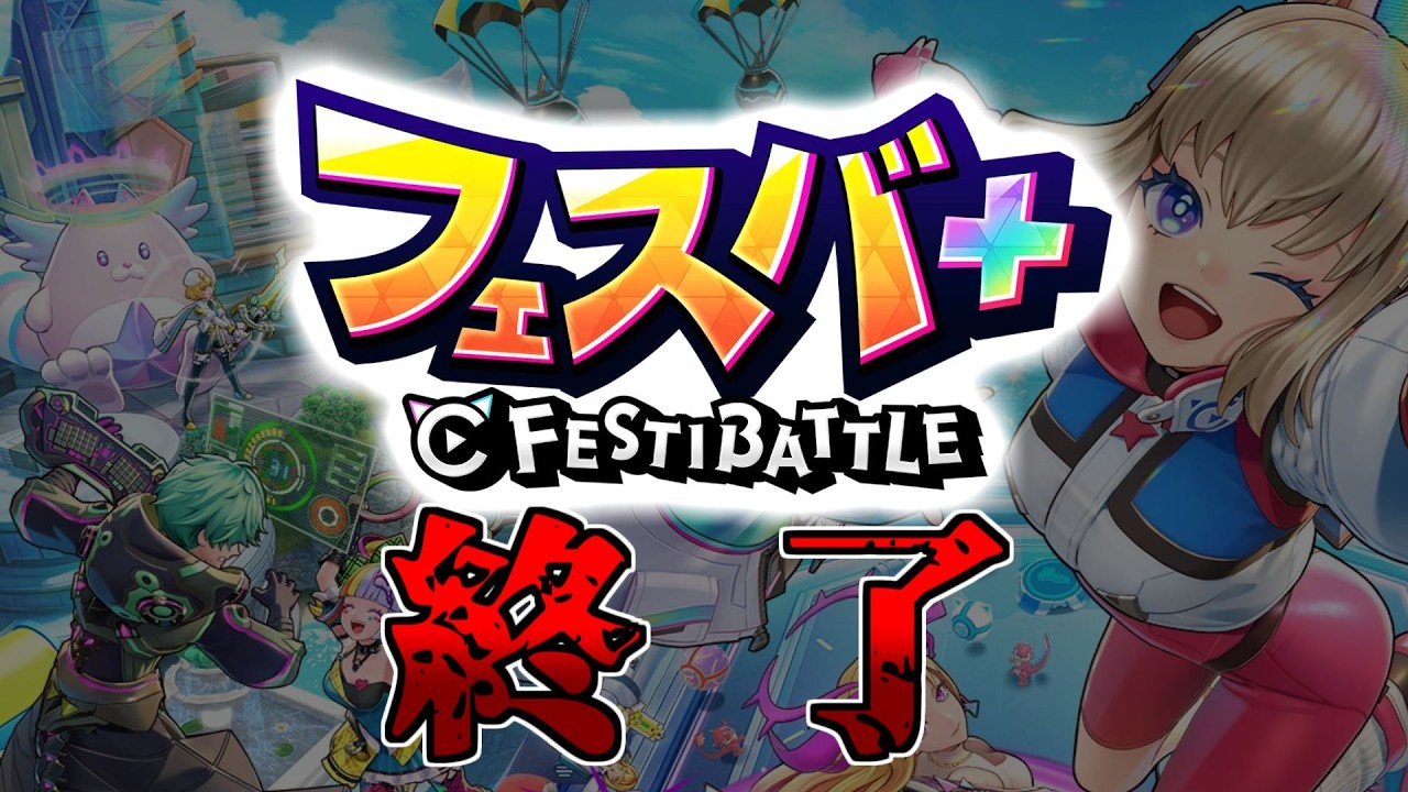 【悲報】フェスバ終了のお知らせ 260213