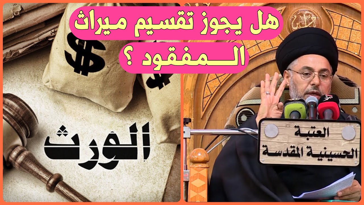 هل يجوز توزيع ميراث المفقود على الورثة؟ | السيد خضير المدني