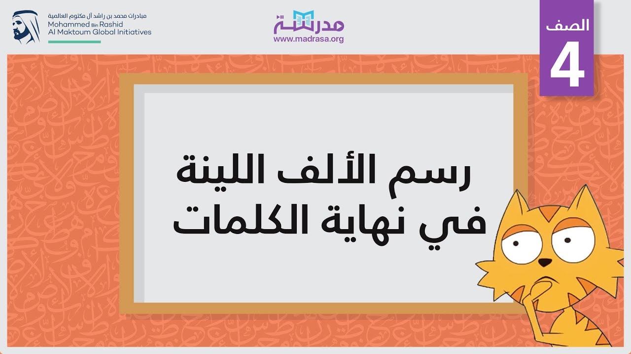 رسم الألف اللينة في نهاية الكلمات | الصف الرابع | الإملاء