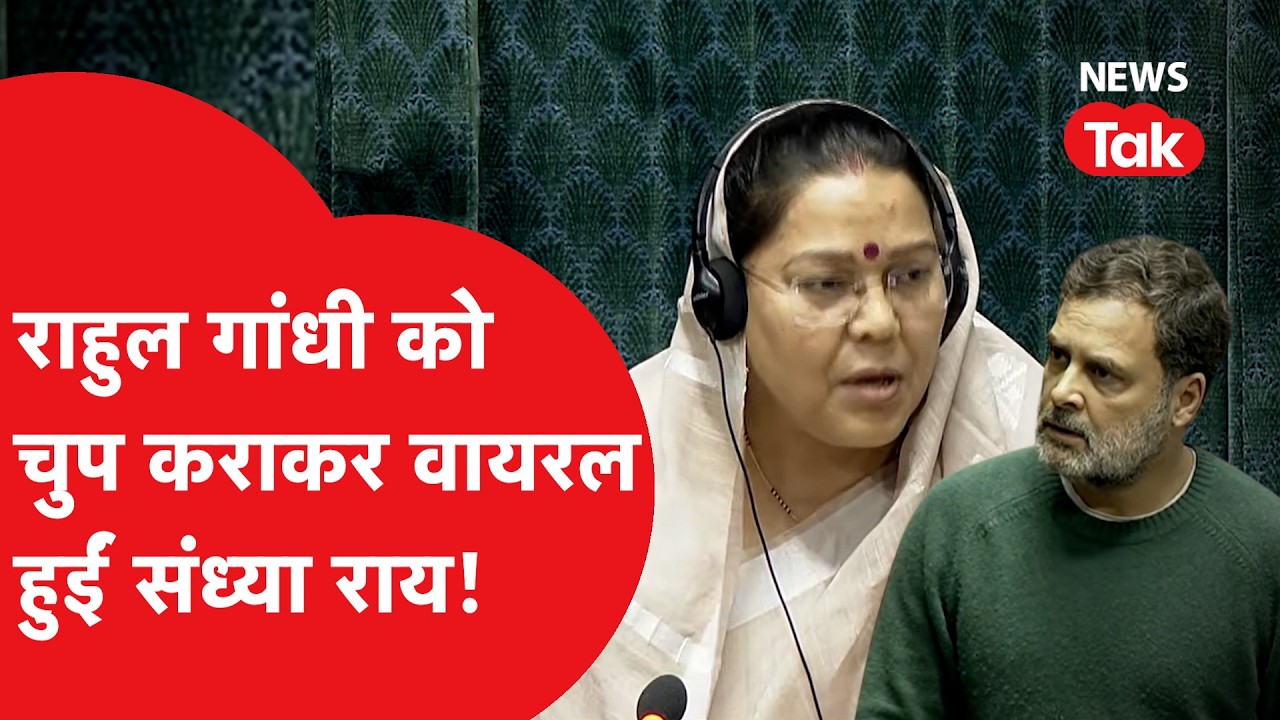 Rahul Gandhi और Sandhya Ray की संसद में भिड़त हो गई Viral!