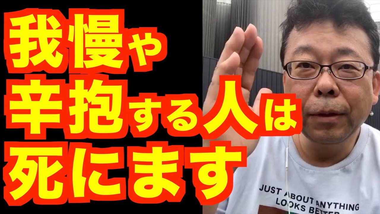 我慢・辛抱はしたほうがいい？【精神科医・樺沢紫苑】