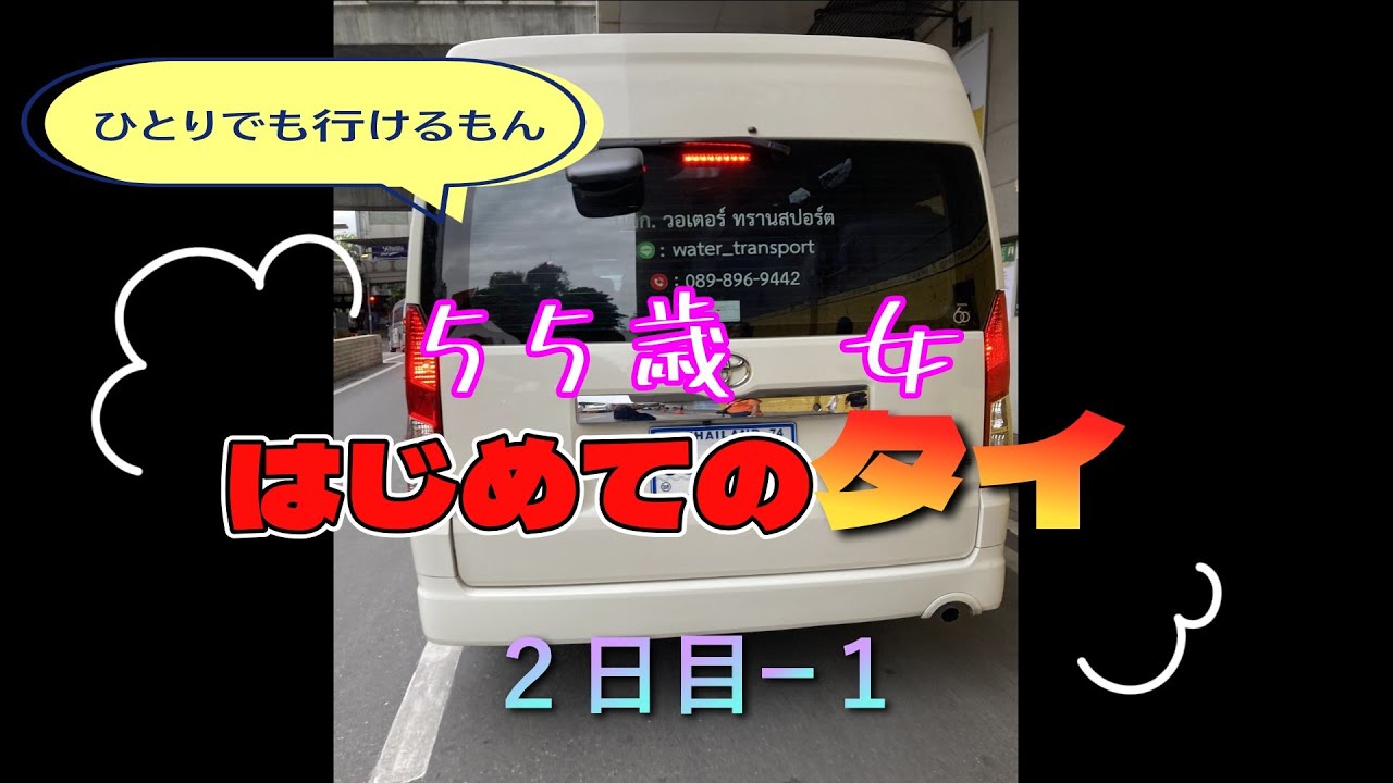 ひとりでも行けるもん　５５歳　女　はじめてのタイ　２日目ー１