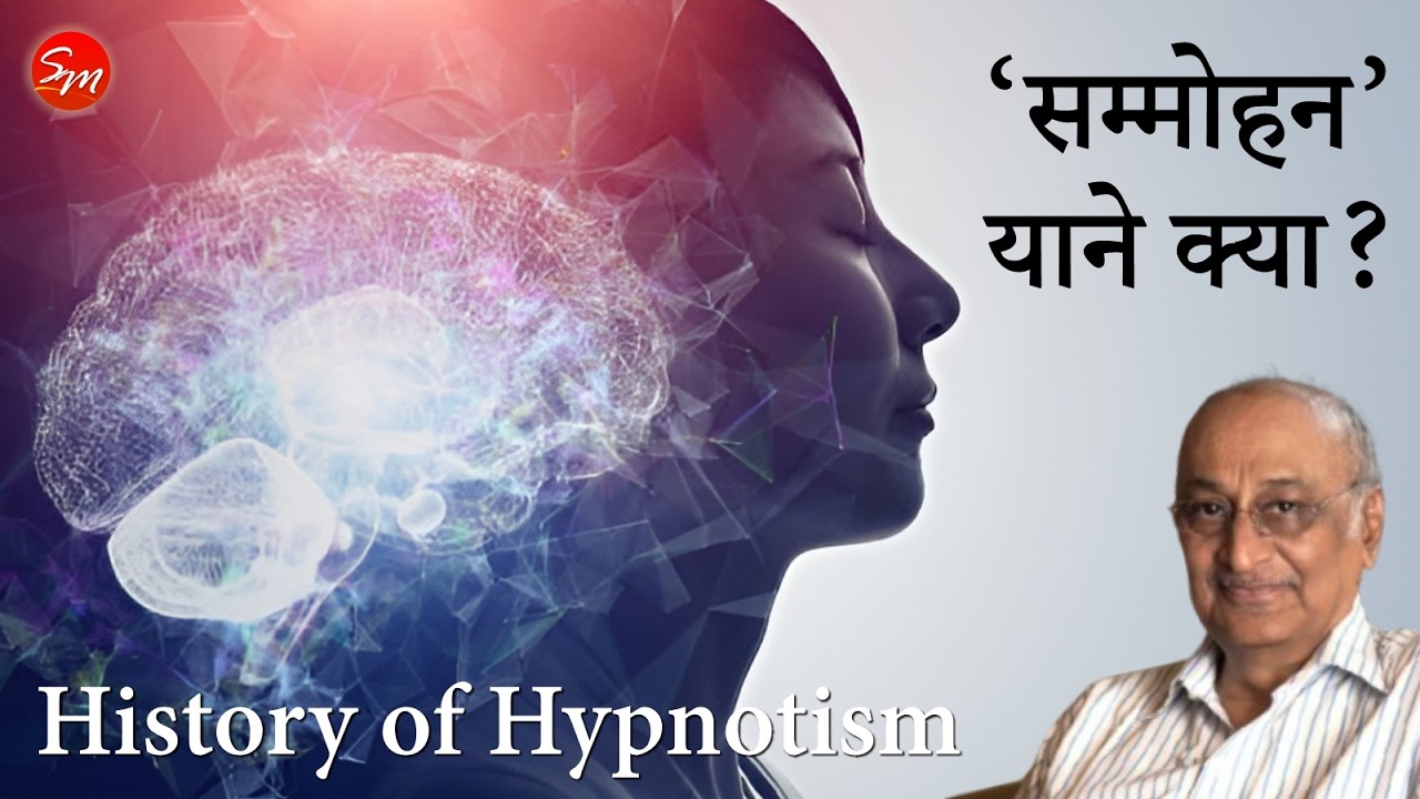 सम्मोहन याने क्या? उसका इतिहास | What is Hypnotism? History of Hypnotism | Self-hypnotism Course
