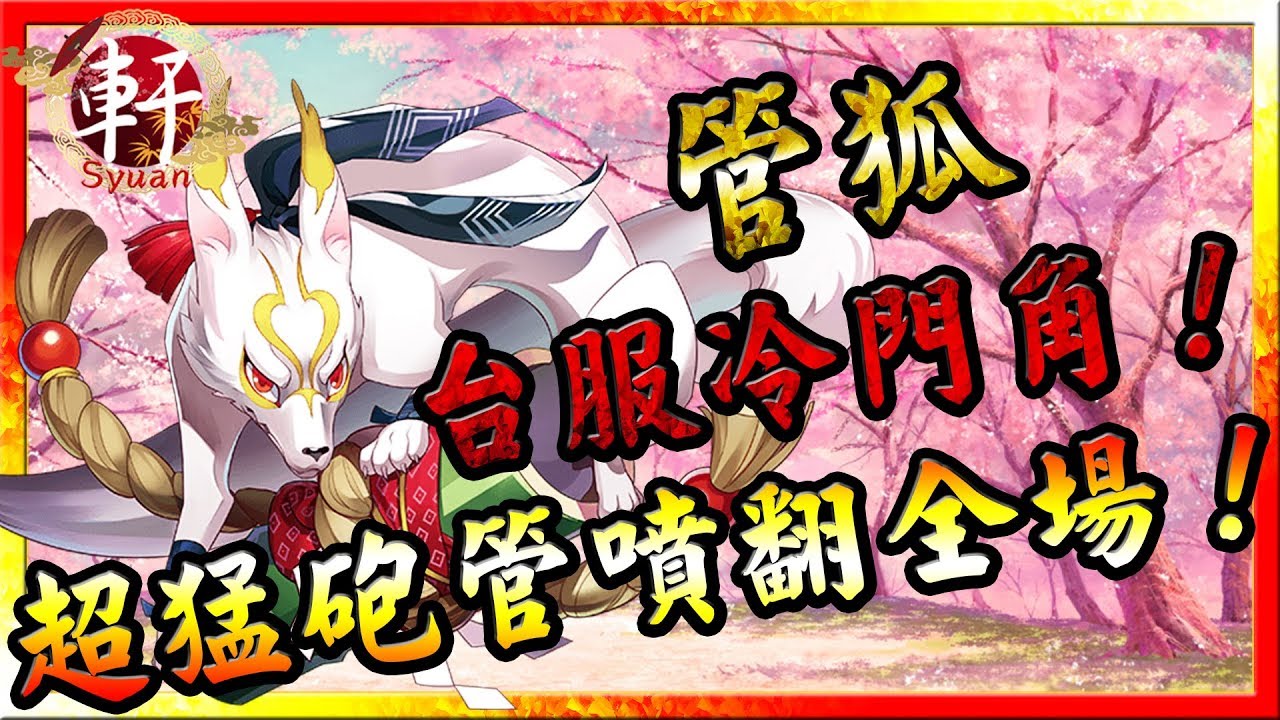 【決戰平安京】〈管狐〉台服冷門角！超猛砲管噴翻全場！
