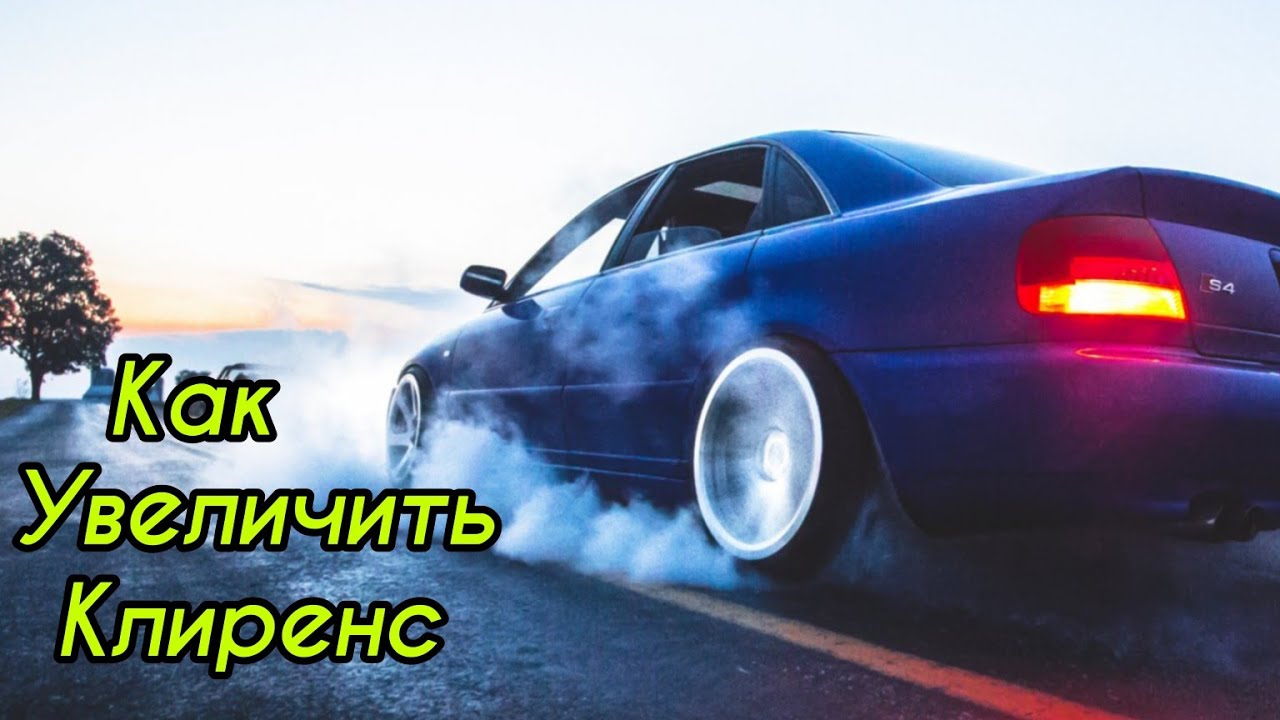 Способ Увеличить Клиренс Vag - Просто, Отлично, Быстро!