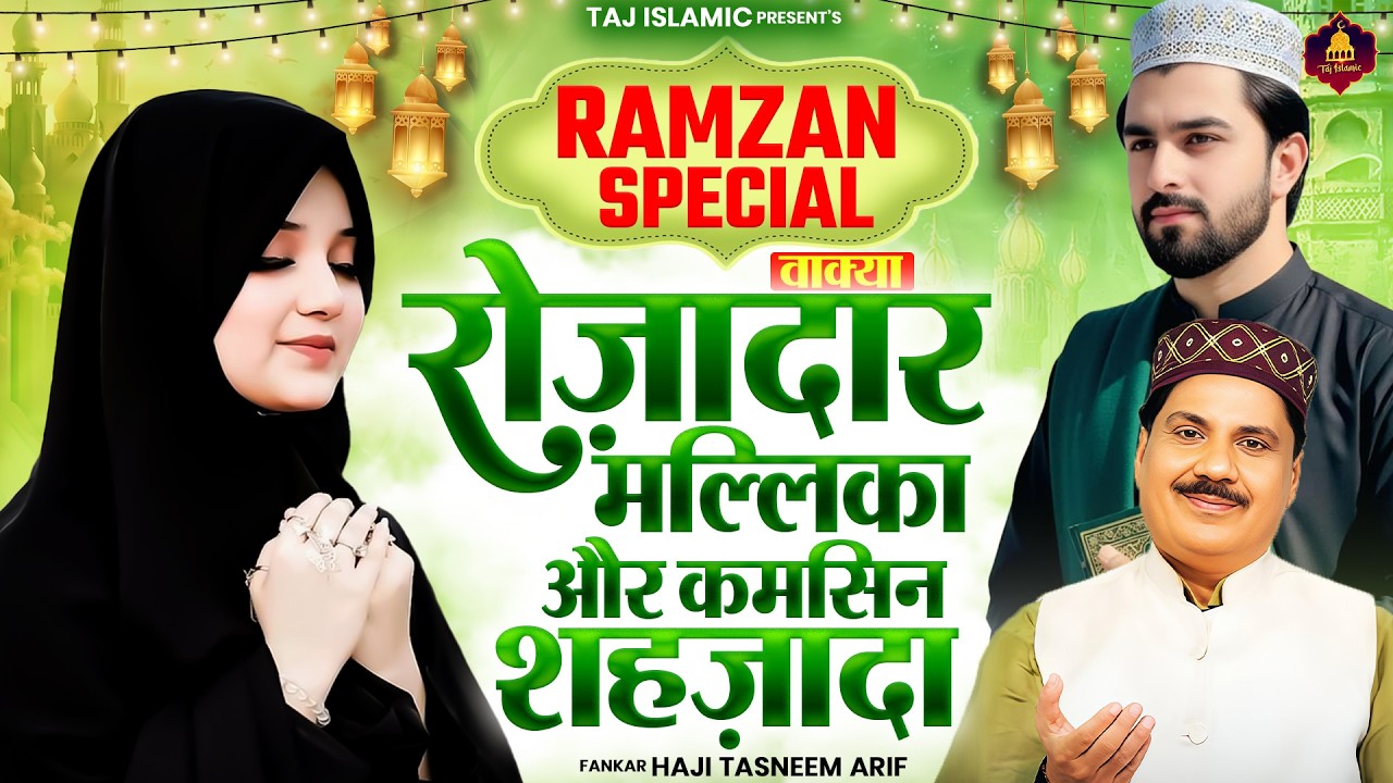 रमज़ान का नया वाक्या | Haji Tasneem Aarif | 2026 New Waqia | 2026 रमजान स्पेशल | Ramzan Special Waqia
