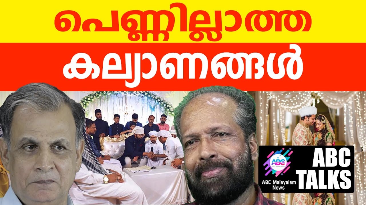 മുസ്ലീം കല്യാണത്തിന് പെണ്ണ് വേണ്ട! | ABC MALAYALAM NEWS | ABC TALKS | 12-07-2024