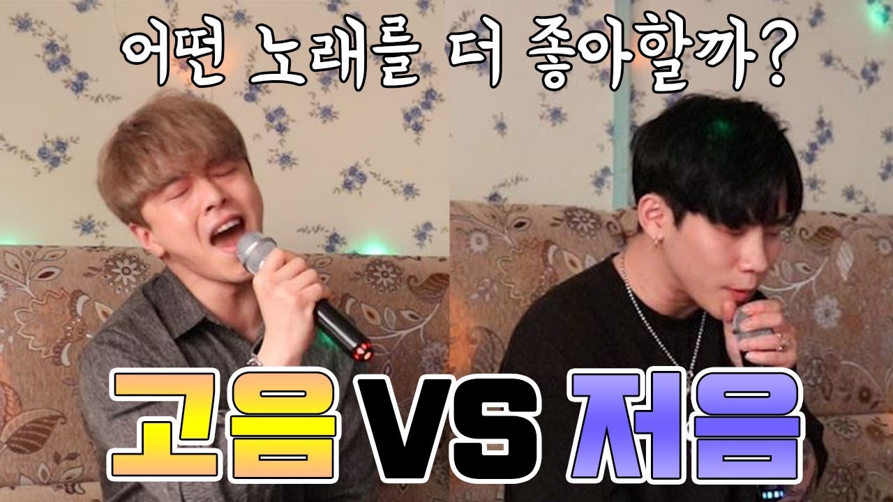 [저음vs고음] 과연 어떤 노래를 더 좋아할까?