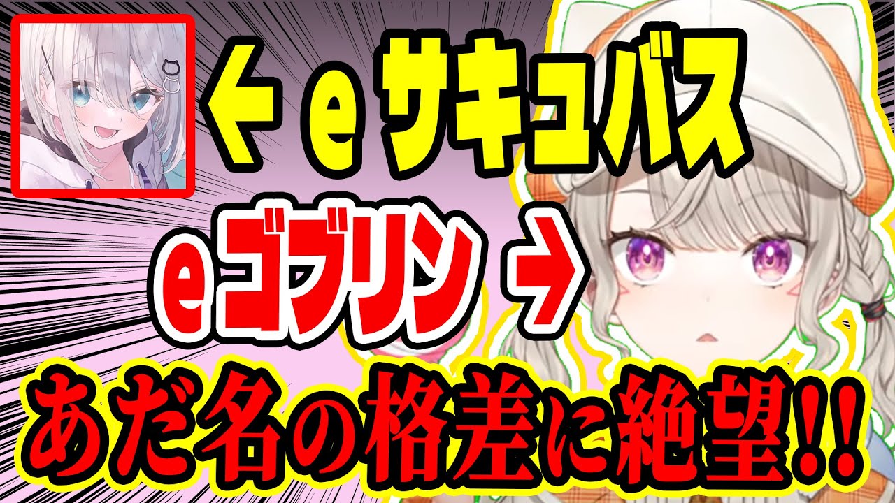 【悲報】海外での花芽すみれのあだ名が「eサキュ」な一方、あだ名が「eスポーツゴブリン」になりかけ絶望する小森めと、リスナーからの悪口がすぎると本気でへこむ【ぶいすぽ切り抜き/小森めと】【雑談】