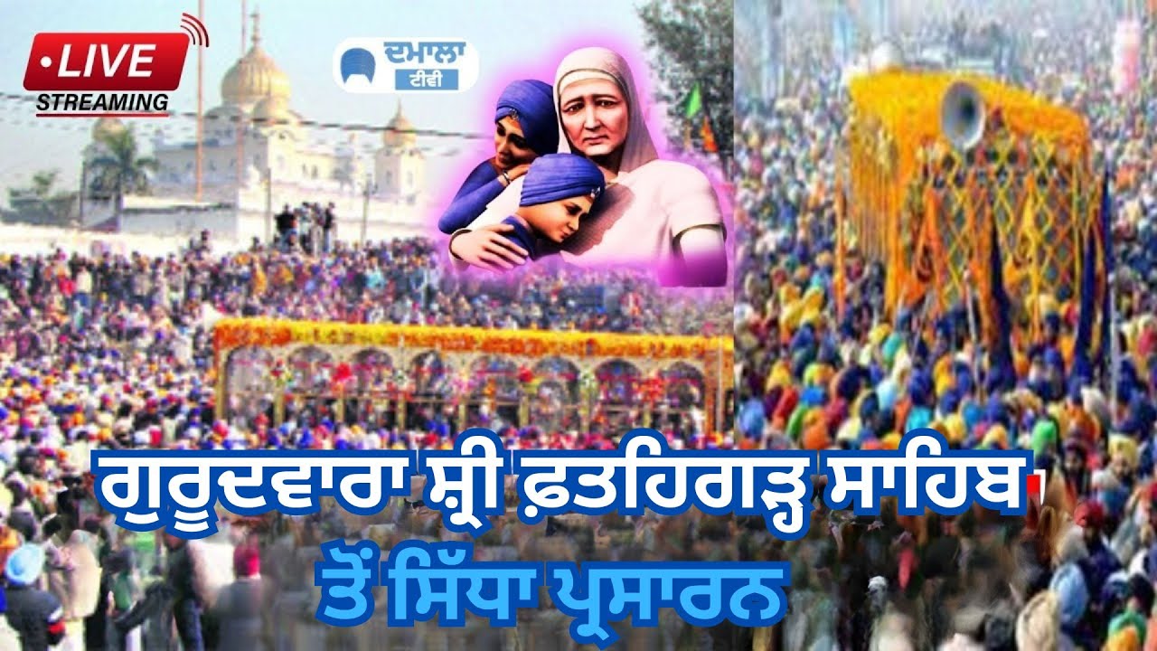 LIVE Gurdwara Fatehgarh Sahib Sirhind 11poh 25 December LIVE ਸ੍ਰੀ ਫ਼ਤਹਿਗੜ੍ਹ ਸਾਹਿਬ Thanda burj Live