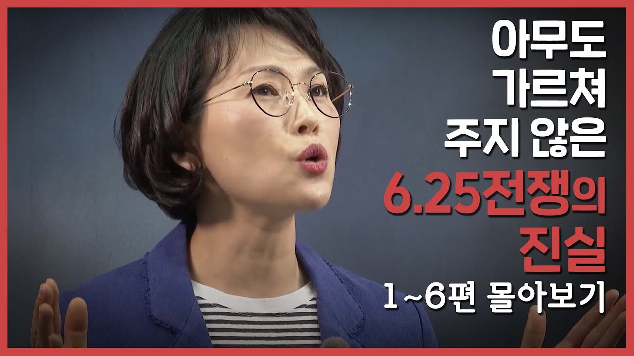 [몰아보기] 6.25 전쟁 휴전 직전 무슨 일이 있었나?