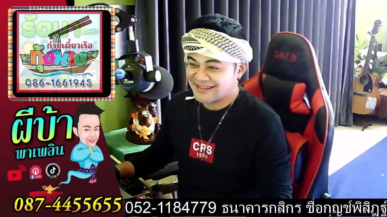 รายการผีบ้าพาเพลินโดยบ่าวเกดวีรชัย นามสกุลจ๊องเจ๊าะ
